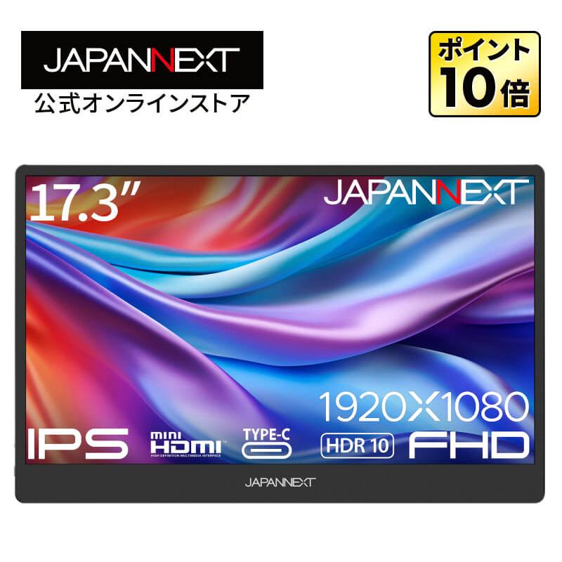 JAPANNEXT（ジャパンネクスト） JAPANNEXT 17.3インチ IPSパネル搭載