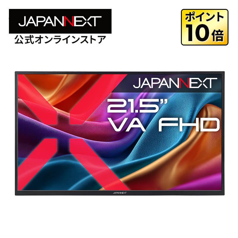JAPANNEXT（ジャパンネクスト） JAPANNEXT 21.5インチ VAパネル搭載