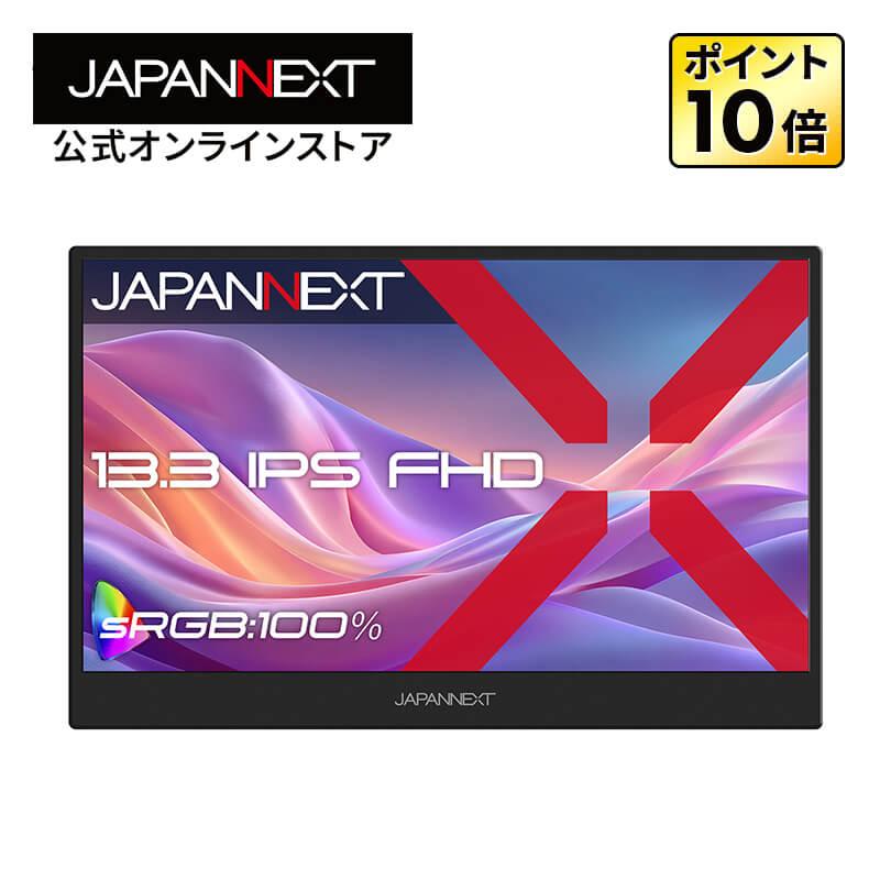 JAPANNEXT（ジャパンネクスト） JAPANNEXT 13.3インチ IPSパネル搭載