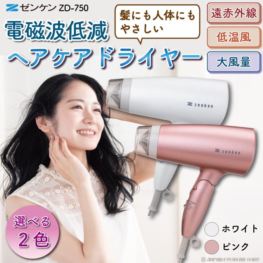 ゼンケン ドライヤー 低温 電磁波 カット 電磁波低減 ヘアケア