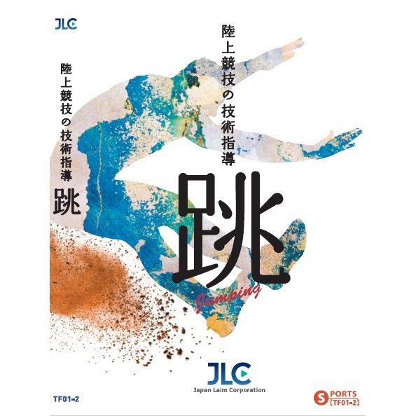 ジャパンライム リニューアル版 陸上競技の技術指導 〜跳〜 DVD 陸上