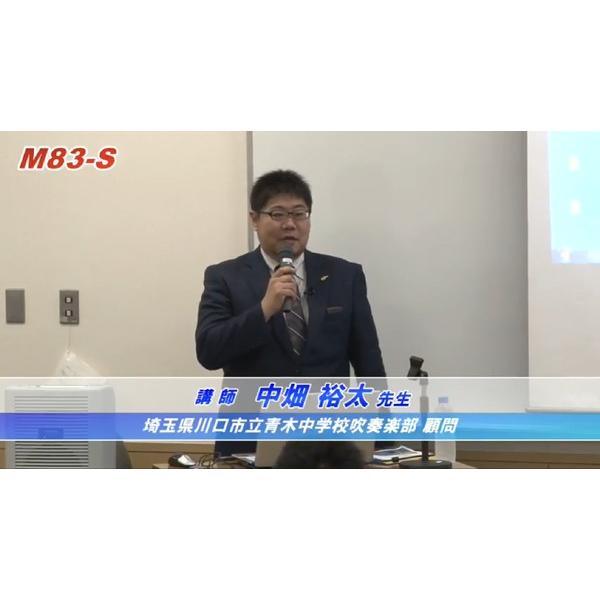 ジャパンライム ナカちゃんに学ぶ「即実践 曲指導の極意」DVD 吹奏楽