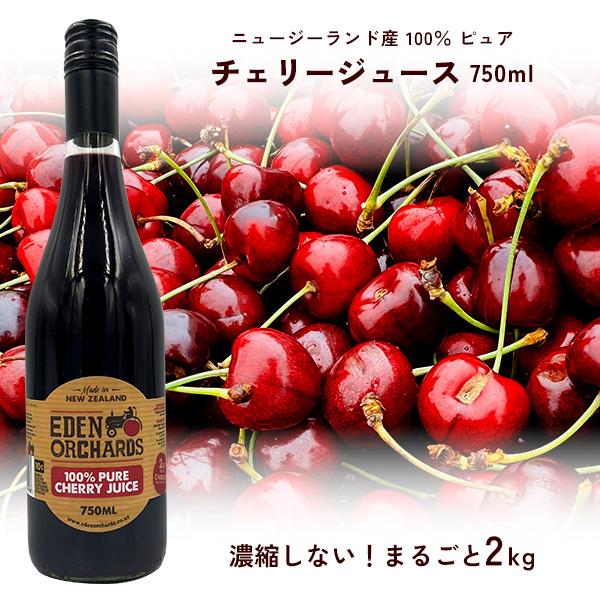 100％ ピュア チェリージュース 750ml エデン農園 チェリー2kg分使用