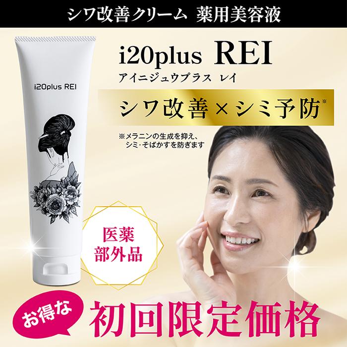 30周年記念！初回限定特別価格】シワ改善クリーム 薬用美容液レイ