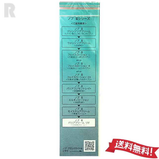 NOV III 【ネコポス送料無料・国内正規品】NOV ノブ バリアクリームUV