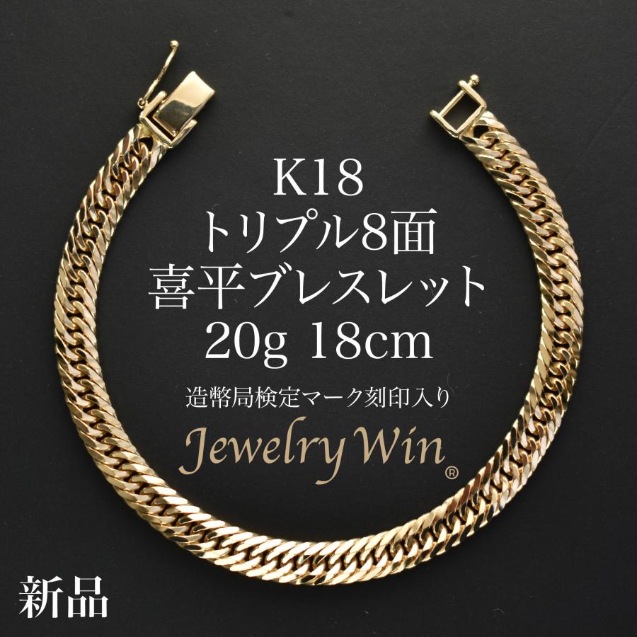 喜平 ブレスレット K18 トリプル 8面 20g 18cm 造幣局検定マーク