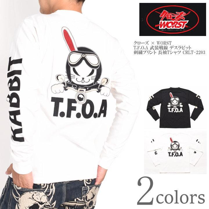 CROWS（クローズ） ワースト CROWS WORST ロンT T.F.O.A 武装戦線 デス