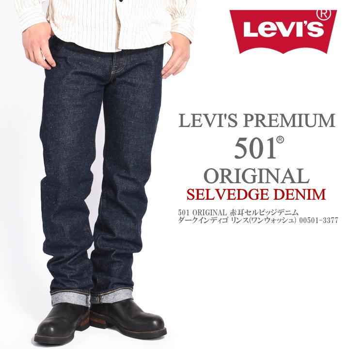 Levi's（リーバイス） 501 ORIGINAL 赤耳セルビッジデニム ボタン