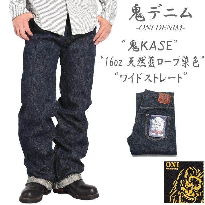 2025秋冬新作】鬼デニム ONI DENIM 16oz. 天然藍ロープ染色デニム “鬼