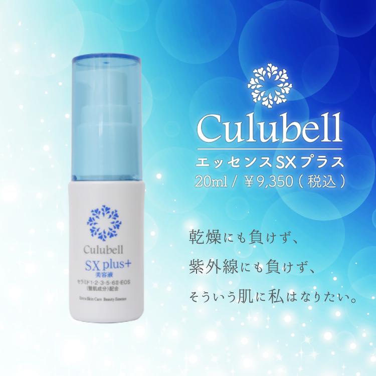肌荒れ】セラミド美容液 Culubell(クリューベル)エッセンスSXプラス