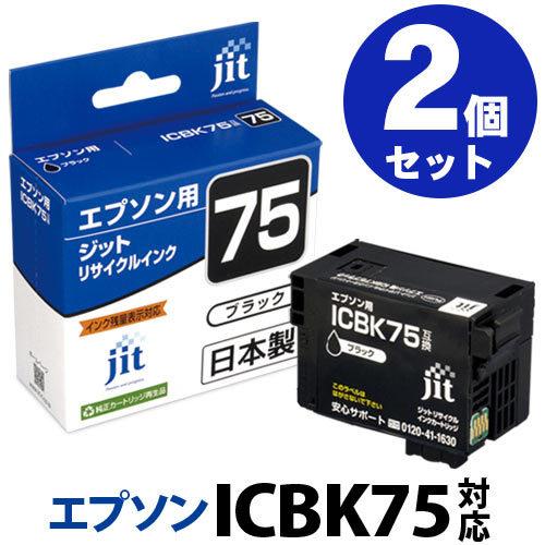 エプソン（EPSON） ICBK75 ブラック対応×2本セット ジットリサイクル