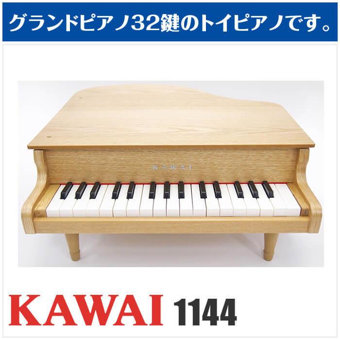 KAWAI カワイ ミニピアノ KAWAI 1144 グランドピアノ ナチュラル (子供