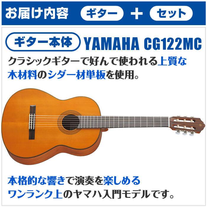 YAMAHA（ヤマハ） クラシックギター 初心者セット YAMAHA CG122MC