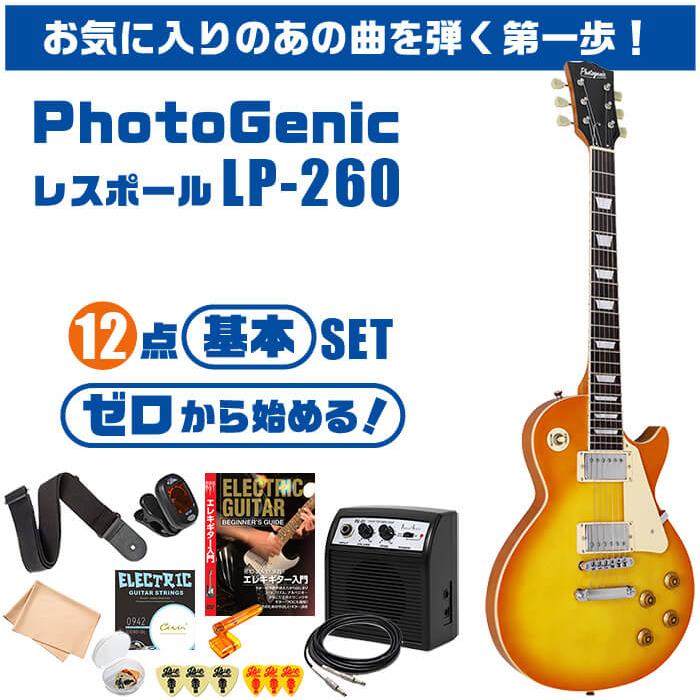 エレキギター 初心者セット PhotoGenic LP260 入門 (安心12点) レス