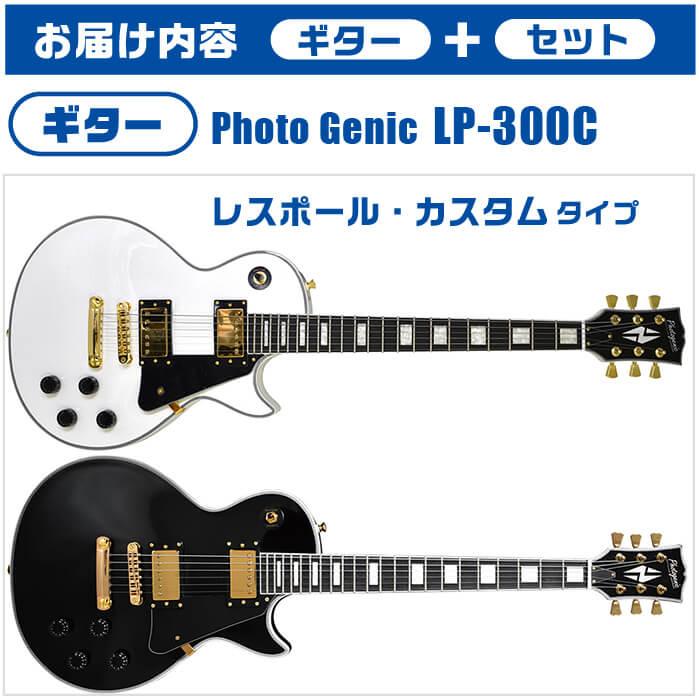 エレキギター 初心者セット PhotoGenic LP300C 入門 (必須7点) レス
