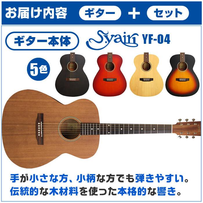 アコースティックギター 初心者セット 11点 S.ヤイリ YF-04 S.Yairi