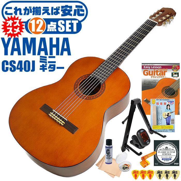 YAMAHA（ヤマハ） クラシックギター ミニギター 初心者セット 12点