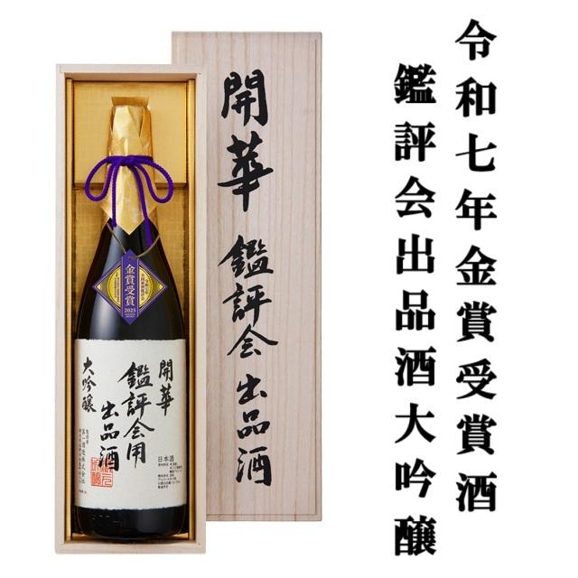 ≪ 栃木県最古の蔵元の最高酒！ ≫ 開華 令和7年 金賞受賞酒 鑑評会