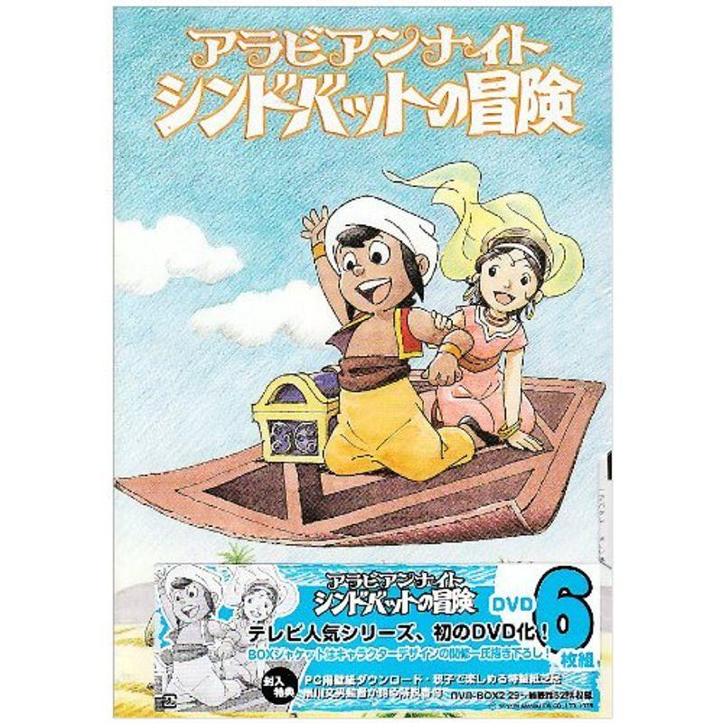 アラビアンナイト シンドバットの冒険 DVD-BOX2 : トシゲイト10 - 通販