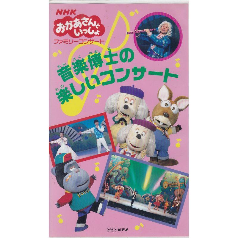 NHKおかあさんといっしょ ファミリーコンサート 音楽博士の楽しい