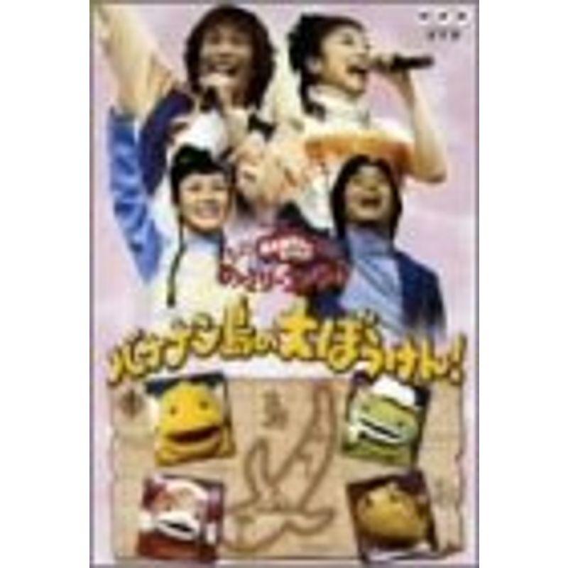 NHKおかあさんといっしょ ファミリーコンサート バナナン島の大ぼう