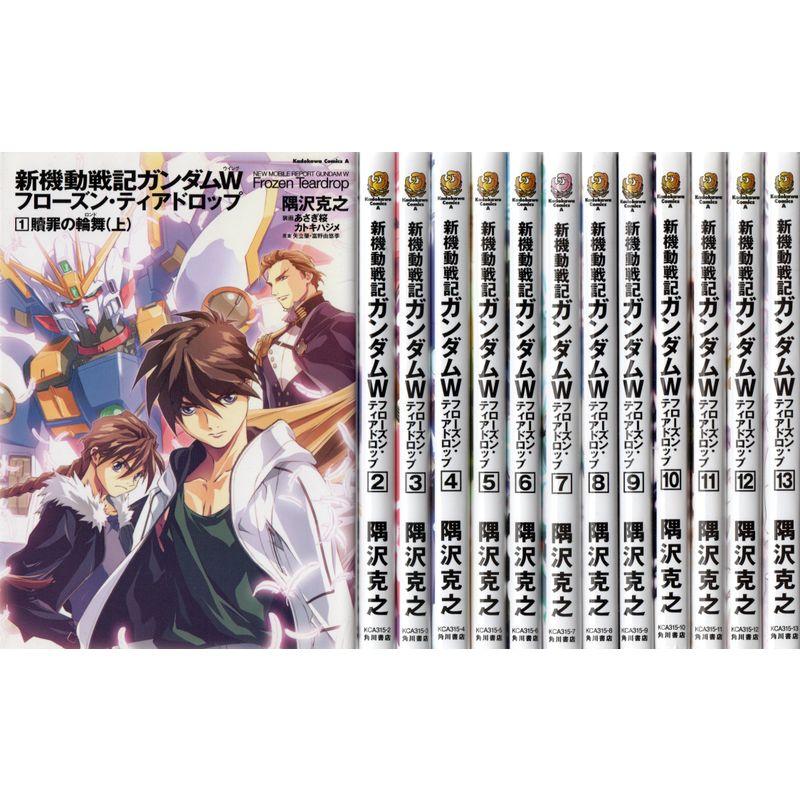 新機動戦記ガンダムW フローズン・ティアドロップ 全13巻完結セット