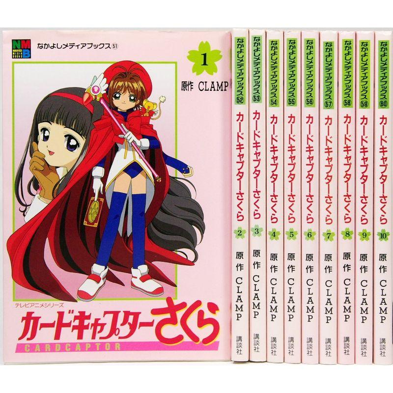 カードキャプターさくら (アニメ版) 全10巻完結(なかよしメディア