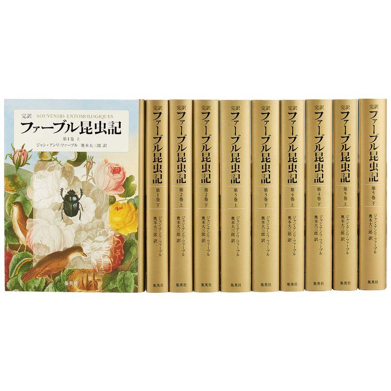 完訳 ファーブル昆虫記 第1期1~5巻 10冊セット : トシゲイト10 - 通販