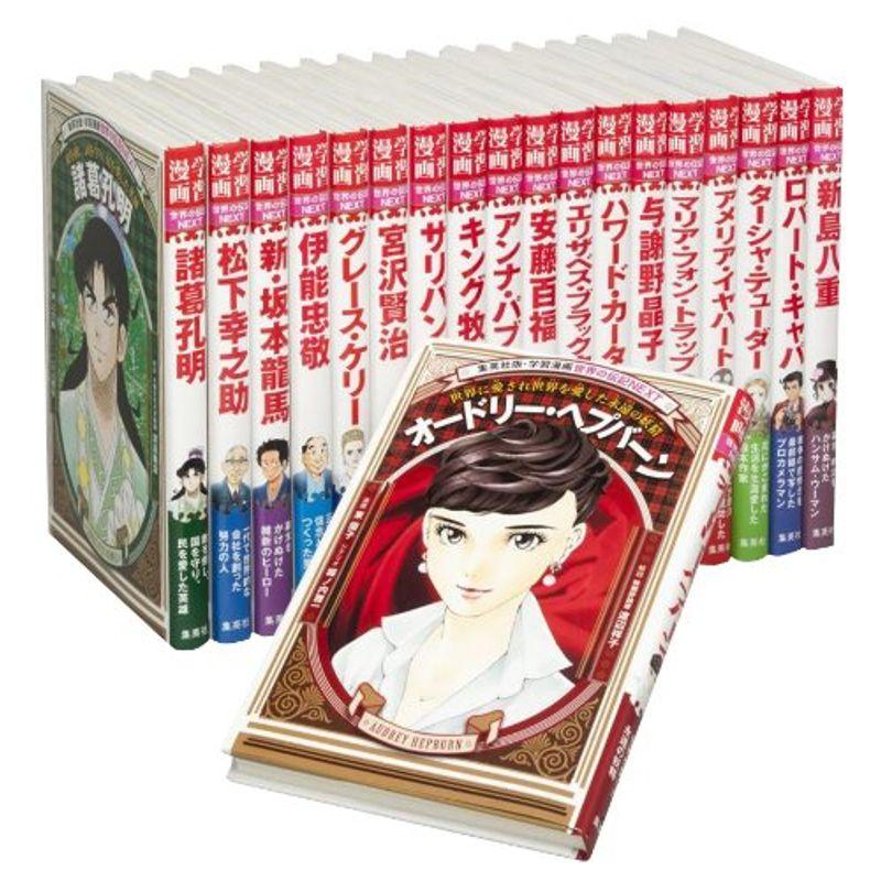 学習漫画 世界の伝記NEXTセット(既19巻) : トシゲイト10 - 通販