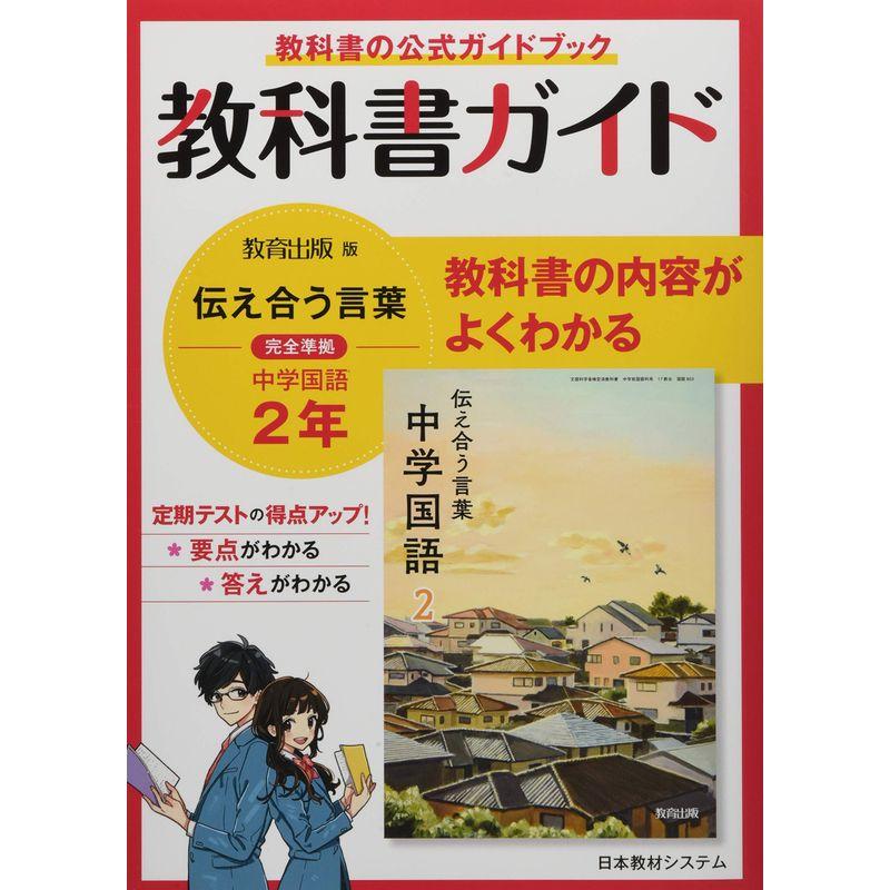 教科書ガイド教育出版版完全準拠伝えあう言葉中学国語2年 : トシゲイト