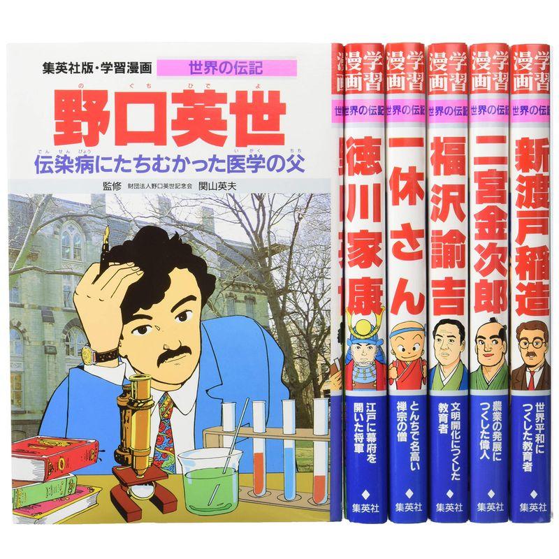 集英社 学習まんが 世界の伝記 日本が生んだ偉人 6冊セット (学習漫画