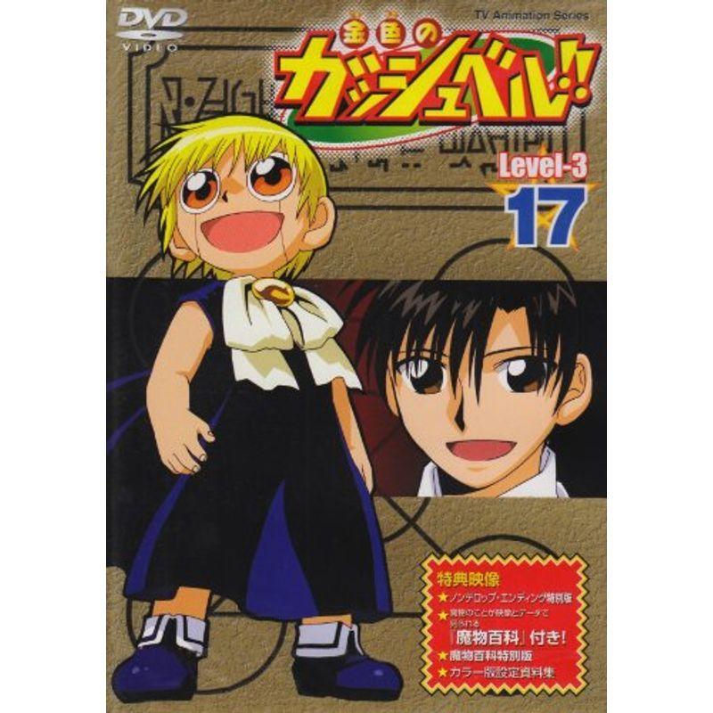 金色のガッシュベル Level-3 17 DVD : ユーズタウン8 - 通販 - Yahoo