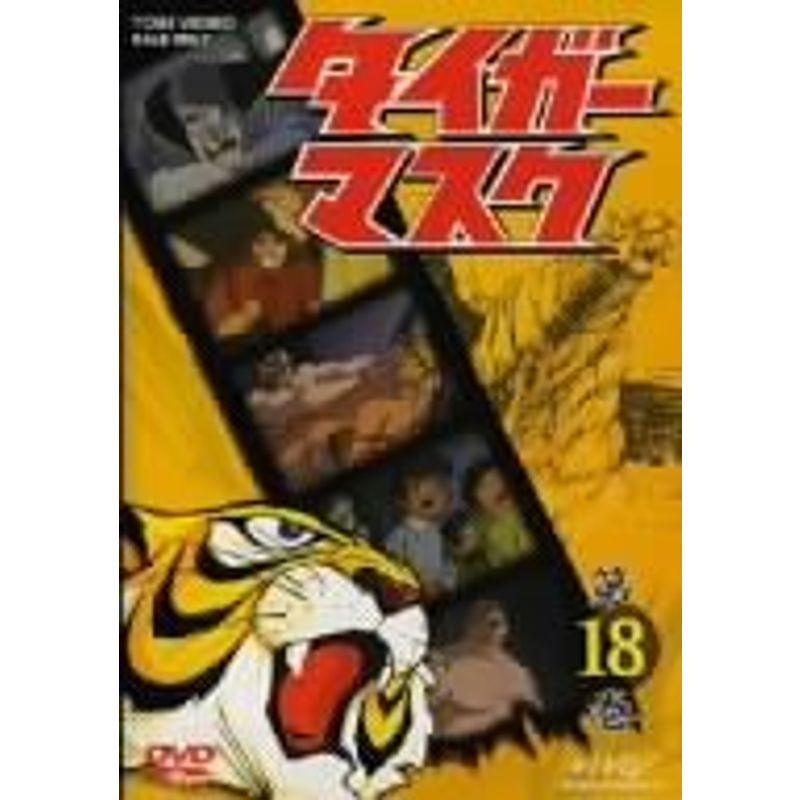 タイガーマスク VOL.18 DVD : ユーズタウン8 - 通販 - Yahoo!ショッピング