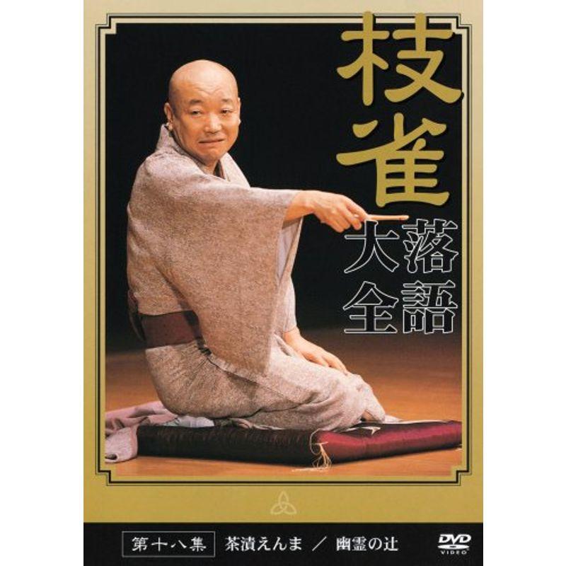 桂 枝雀 落語大全 第十八集 DVD : ユーズタウン8 - 通販 - Yahoo