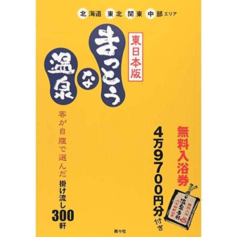 まっとうな温泉 東日本版?北海道・東北・関東・中部エリア : プール