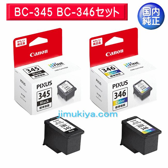 PIXUS CANON FINE カートリッジ BC-345 ブラック BC-346 カラー セット