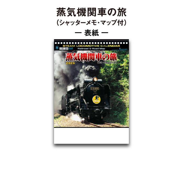新日本カレンダー カレンダー 2026年 壁掛け 蒸気機関車の旅 NK489