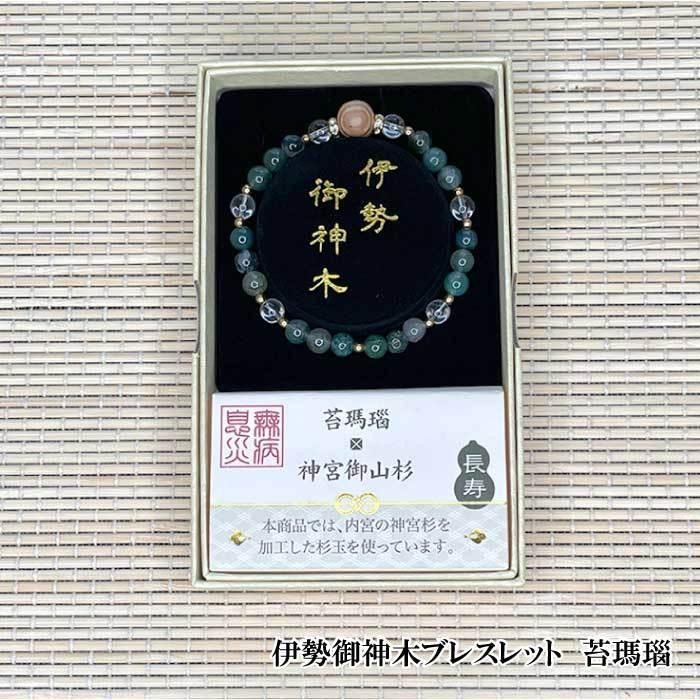 伊勢御神木ブレスレット 長寿 パワーストーン 数珠 健康運 長寿 魔除け