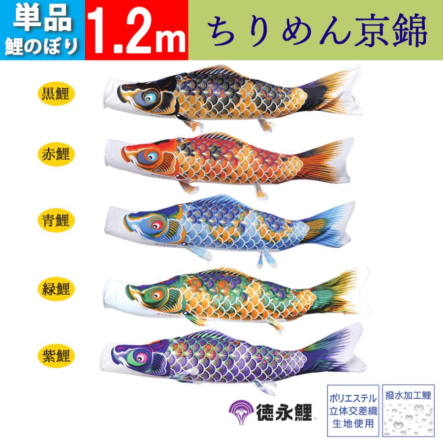 鯉のぼり 単品 1.2m こいのぼり ちりめん京錦 徳永鯉のぼり 撥水加工
