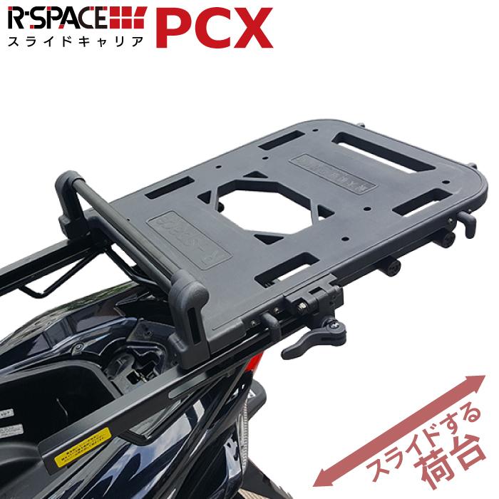 R-SPACE スライドキャリア ホンダ PCX 125・150・160用 最大積載量10kg
