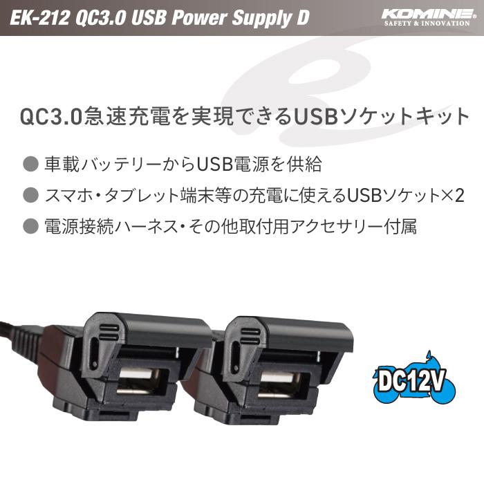 KOMINE EK-212 QC3.0 USB パワーサプライ ダブル ブレーキスイッチ電源
