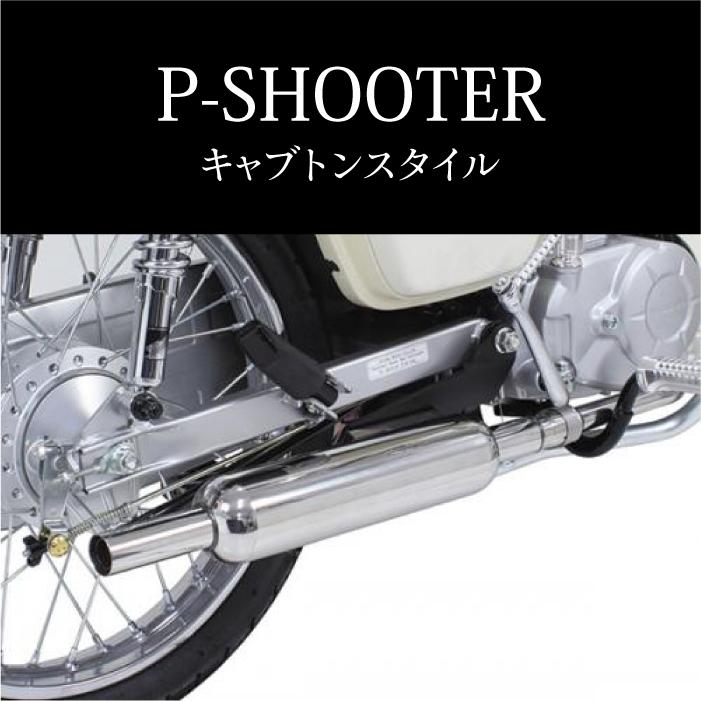 SP武川 04-02-0322 P-SHOOTER マフラー キャブトンスタイル スーパー