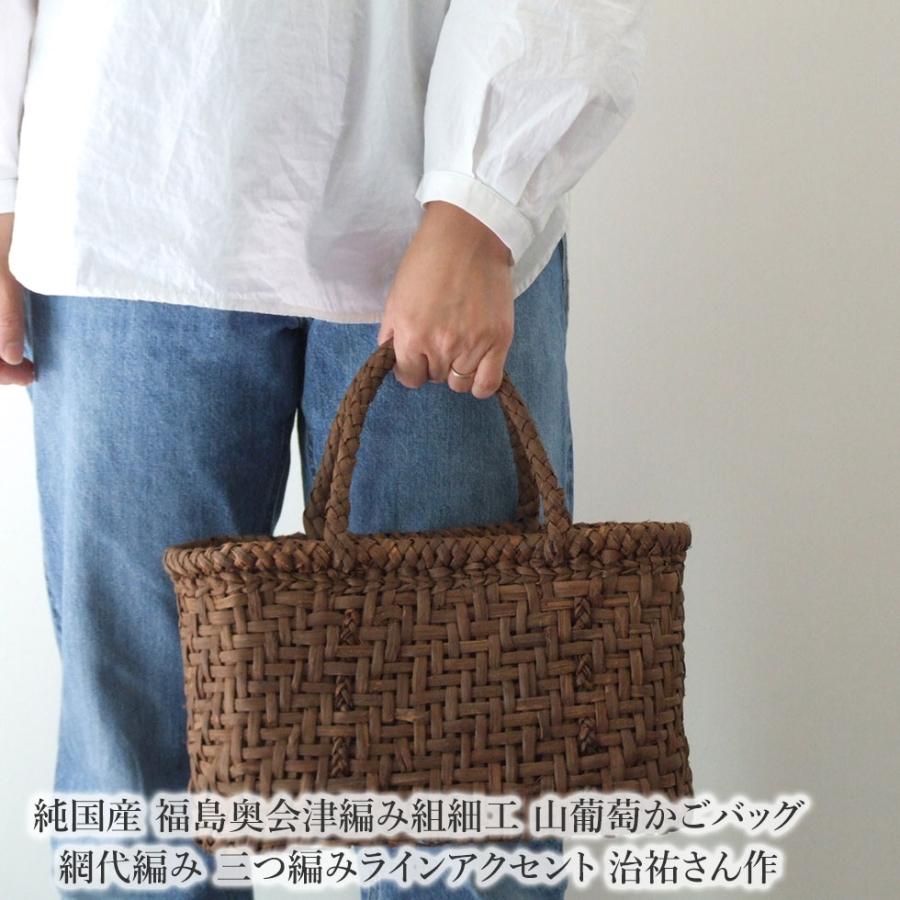 純国産 福島奥会津編み組細工 山葡萄かごバッグ 網代編み 三つ編み