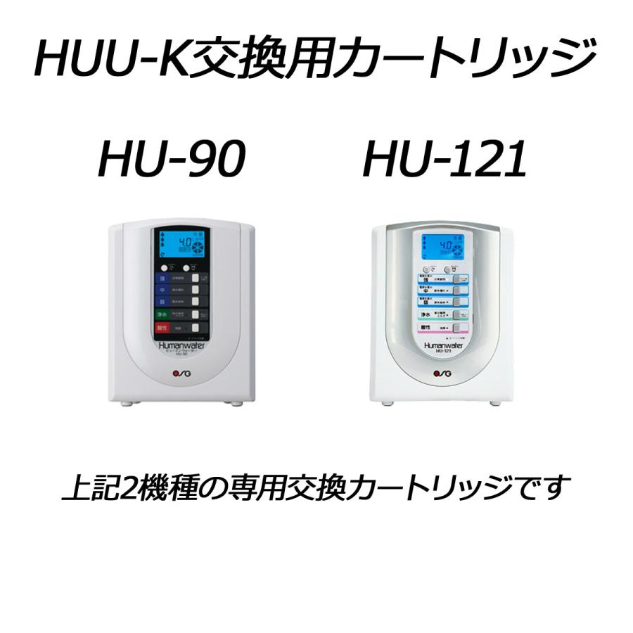 ポイント10倍【HUU-K】ヒューマンウォーター HU-90/HU-121用交換