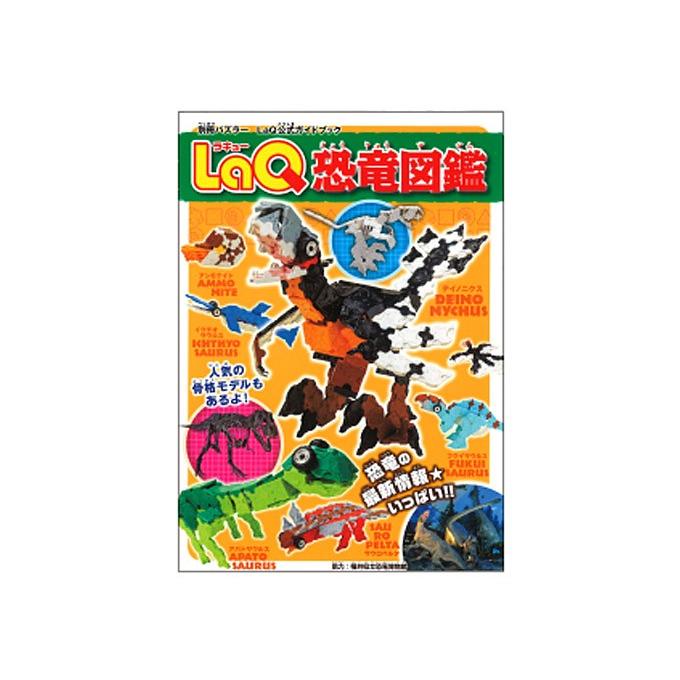 LaQ恐竜図鑑 ラキュー 別冊パズラー LaQ公式ガイドブック 世界文化社