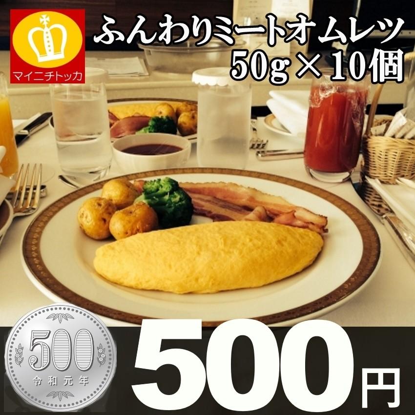 業務用 冷凍食品 ふんわりミートオムレツ50g×10個(500g) 500円ポッキリ