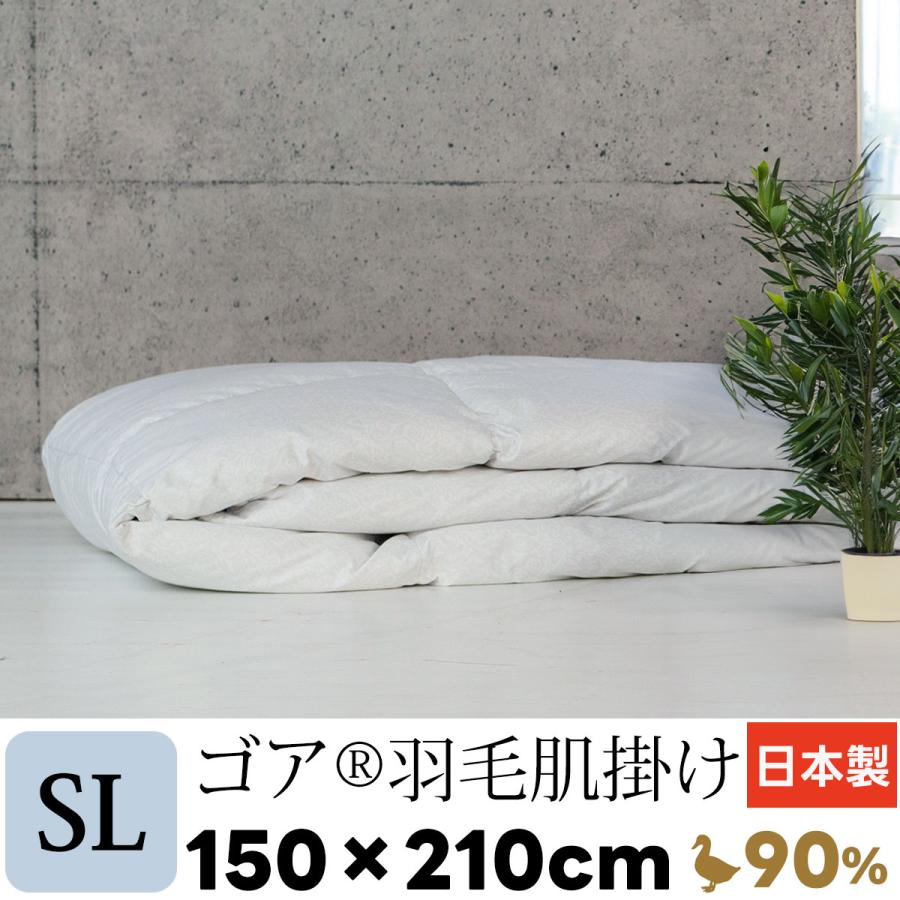 シングルサイズ 羽毛 肌掛け 150×210cm ダウンケット 日本製 ゴア 最
