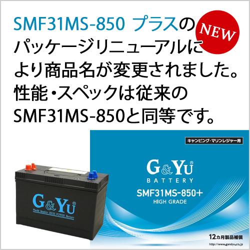 G＆Yuバッテリー SMF31MS-850 プラス セミサイクルバッテリー ディープ