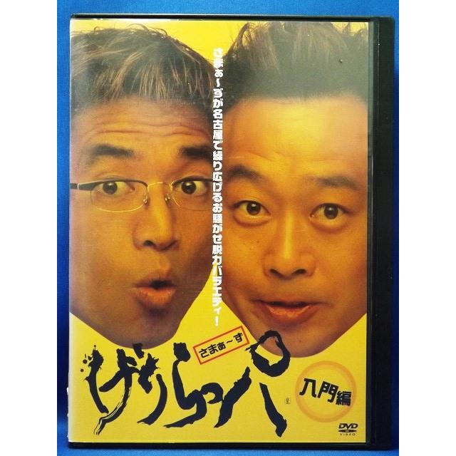 9100266 さまぁ〜ず げりらっパ 入門編 【中古品DVD】※レンタル落ち