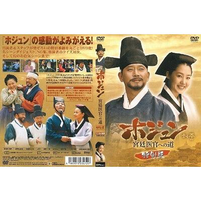 ホジュン〜宮廷医官への道〜 特別版【中古品DVD】※レンタル落ち（日本